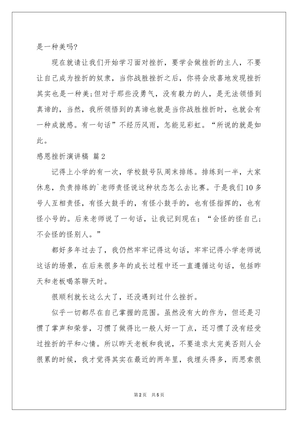 感恩挫折演讲稿3篇_第2页