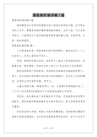 感恩挫折演讲稿3篇