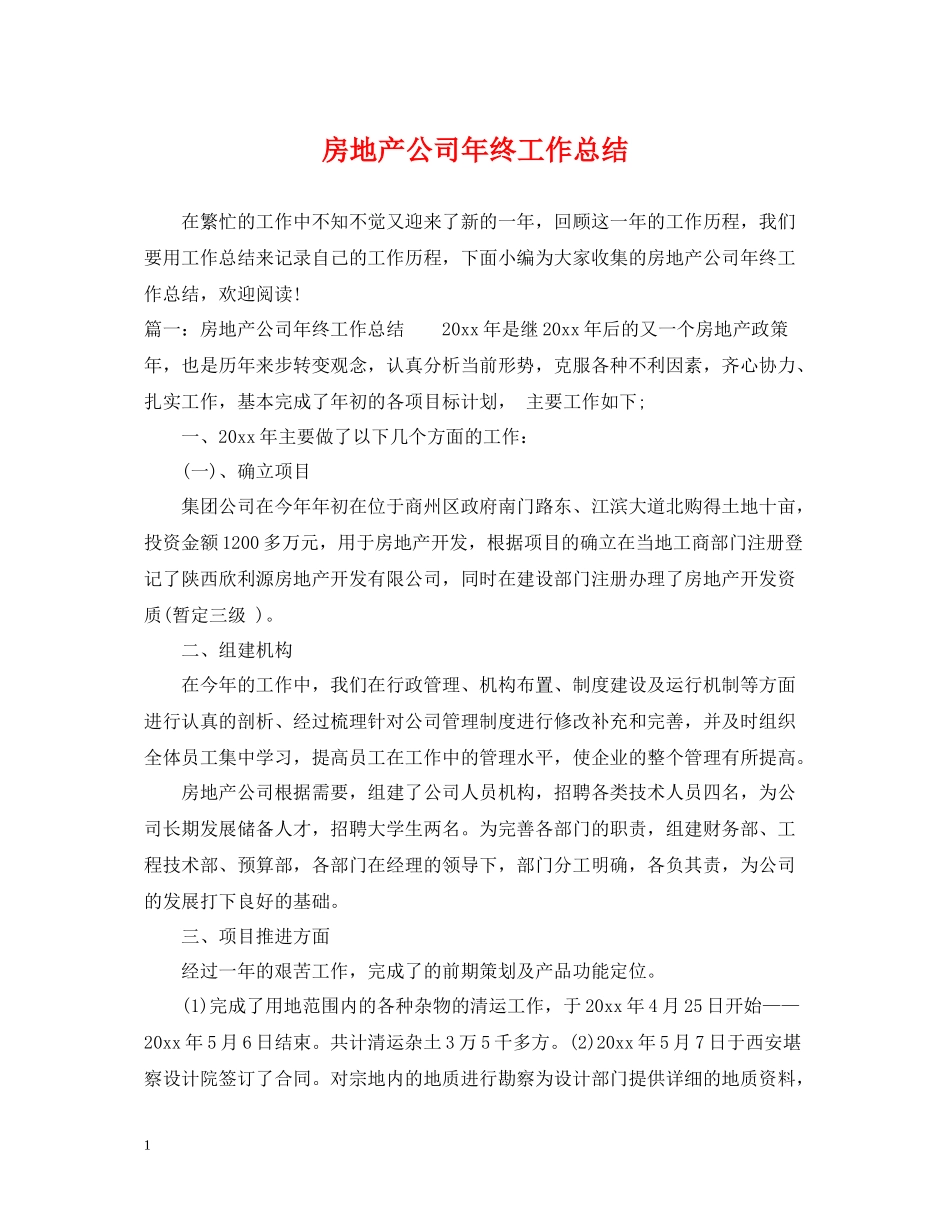 房地产公司年终工作总结2_第1页