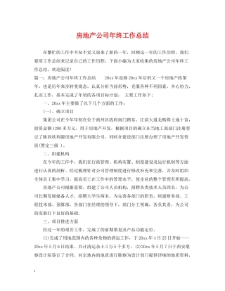 房地产公司年终工作总结2