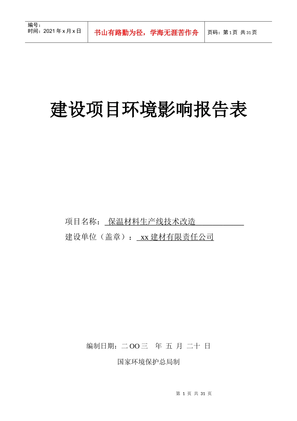 保温材料生产线技术改造报告表_第1页