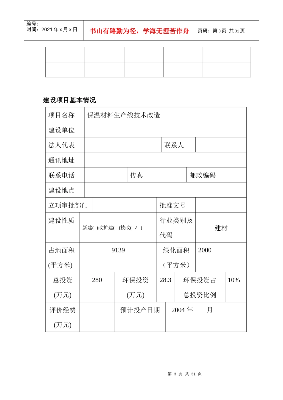 保温材料生产线技术改造报告表_第3页