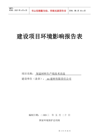 保温材料生产线技术改造报告表