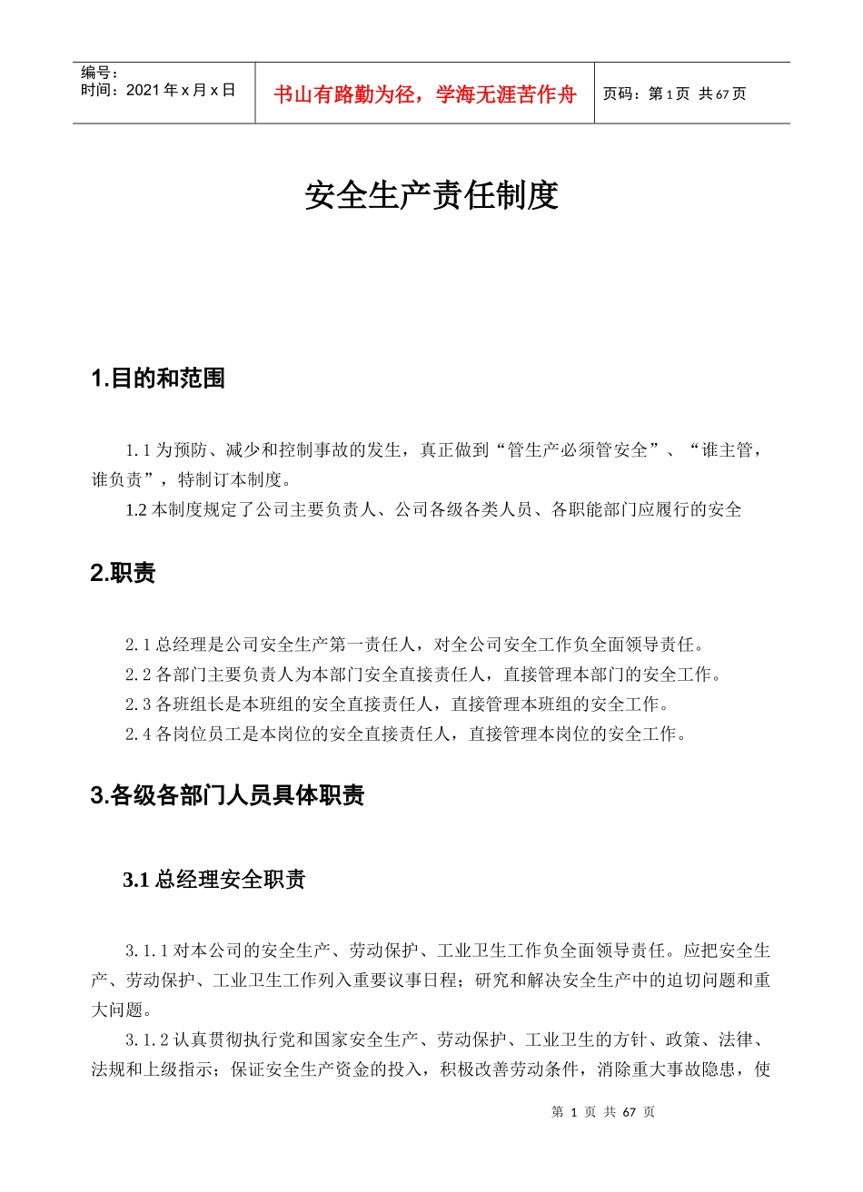 安全生产责任制度范本(DOC 65页)_第1页