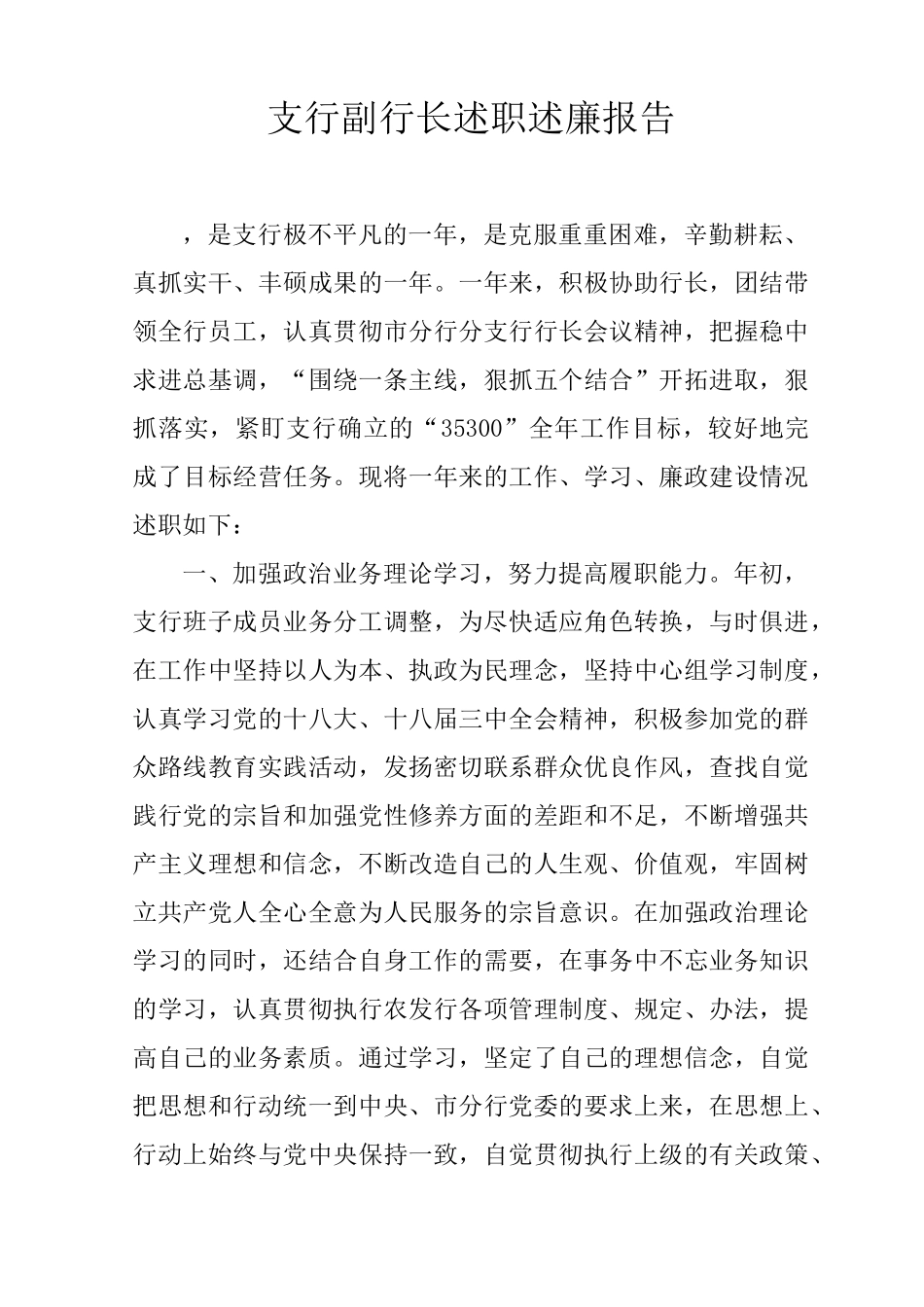 支行副行长述职述廉报告_第1页