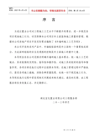 外墙砖施工工艺导则