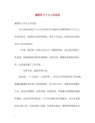 护士个人工作总结24