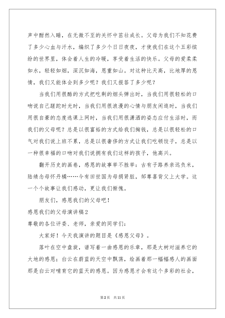 感恩我们的父母演讲稿_第2页