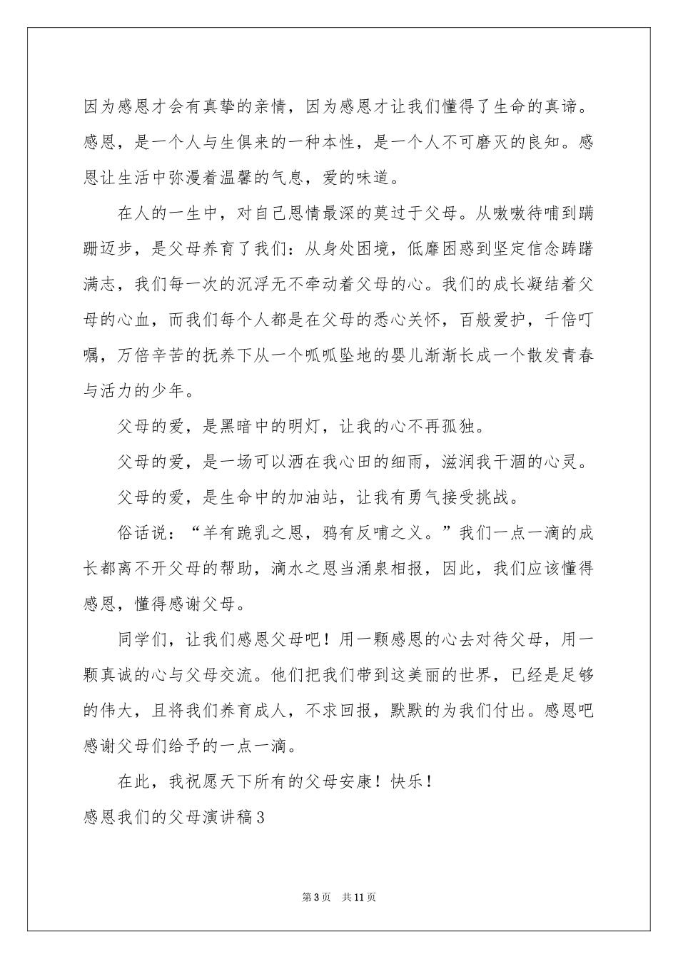 感恩我们的父母演讲稿_第3页