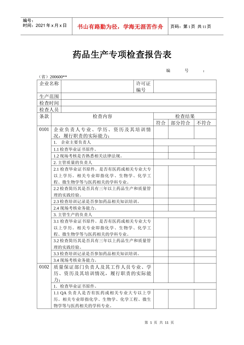 药品生产专项检查报告表_第1页