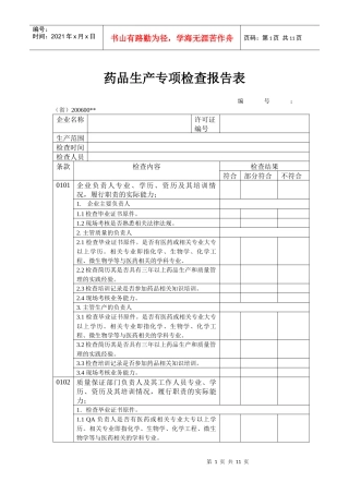 药品生产专项检查报告表