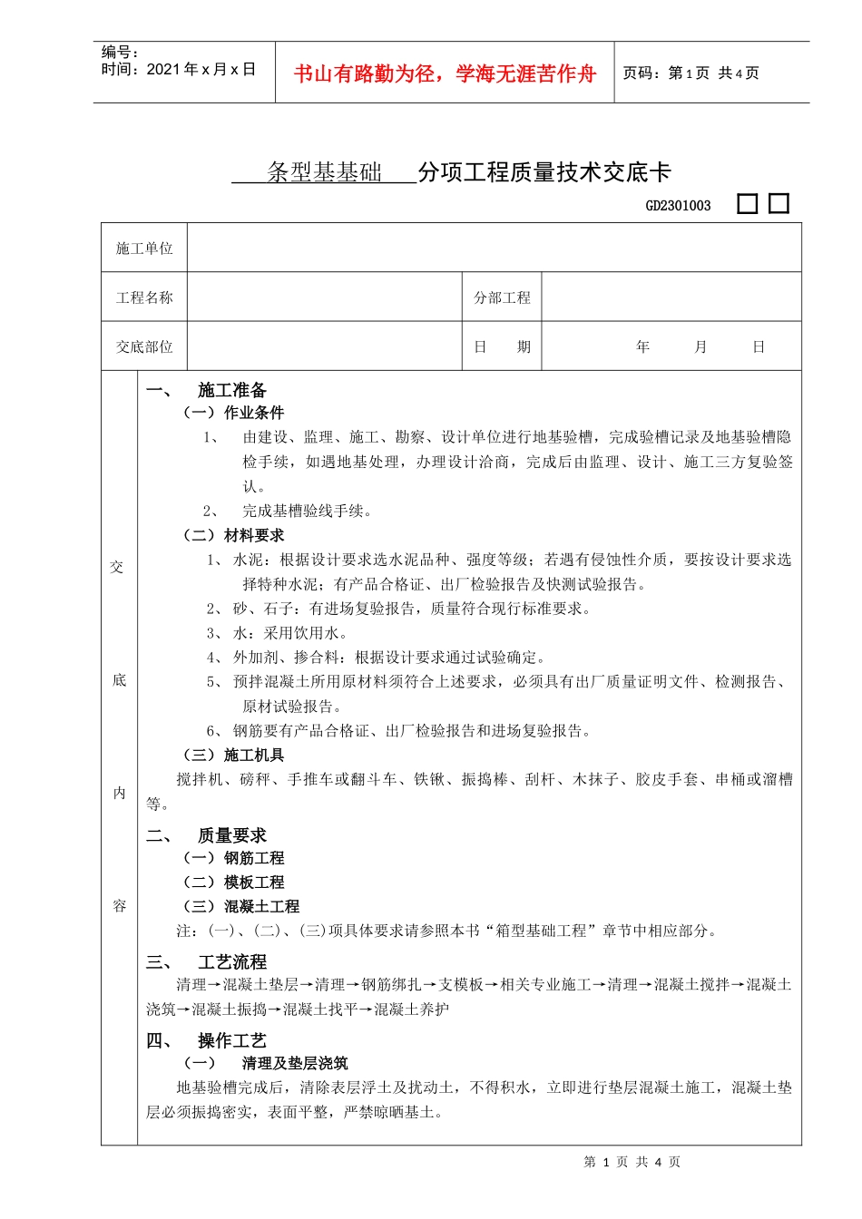 施工技术交底08条型基基础工程_第1页