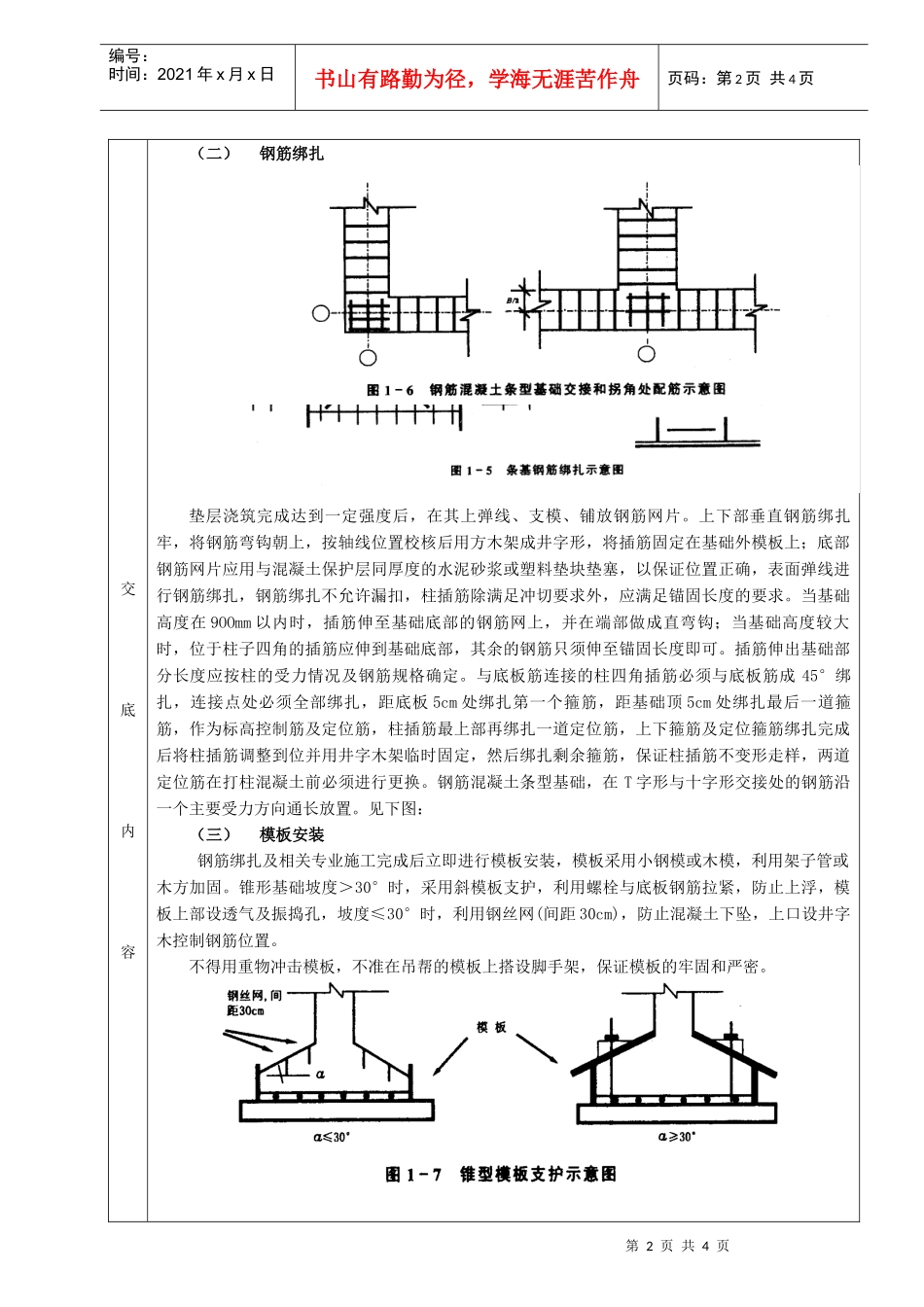 施工技术交底08条型基基础工程_第2页