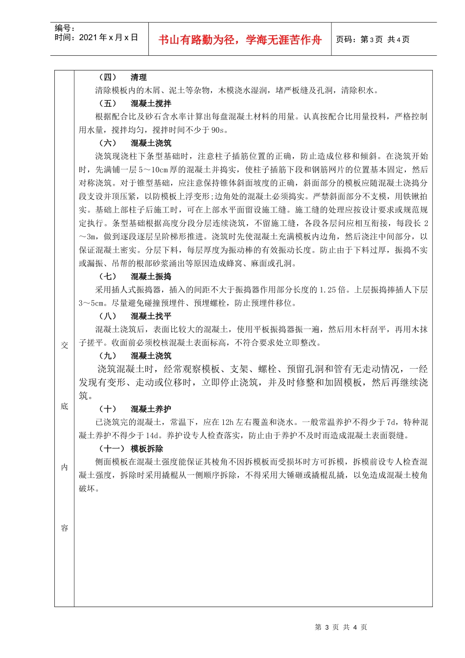 施工技术交底08条型基基础工程_第3页