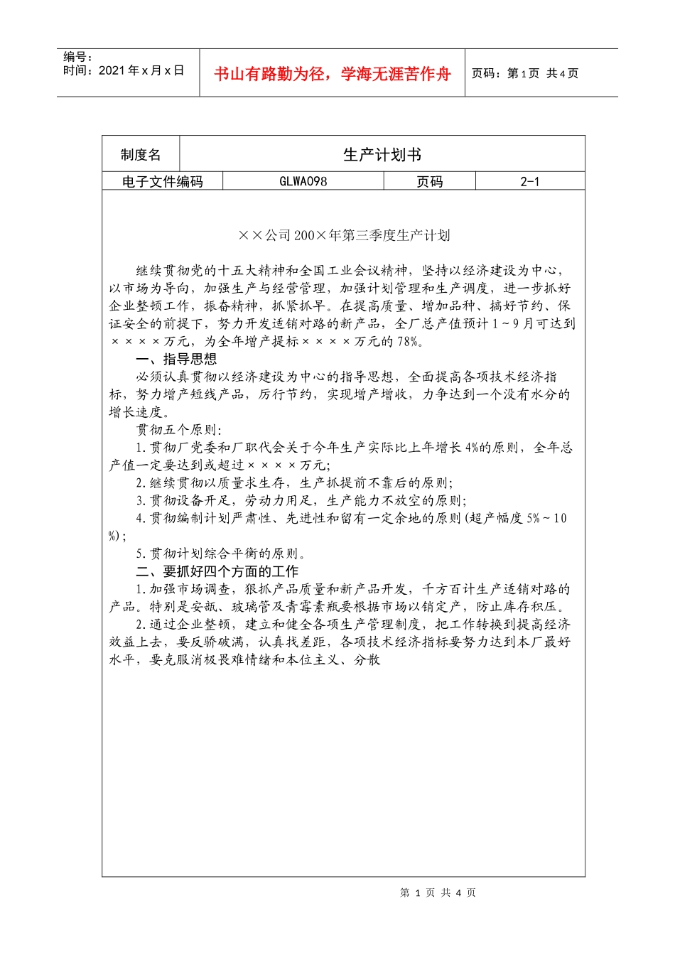 国际化企业通用管理文案(98)生产计划书_第1页