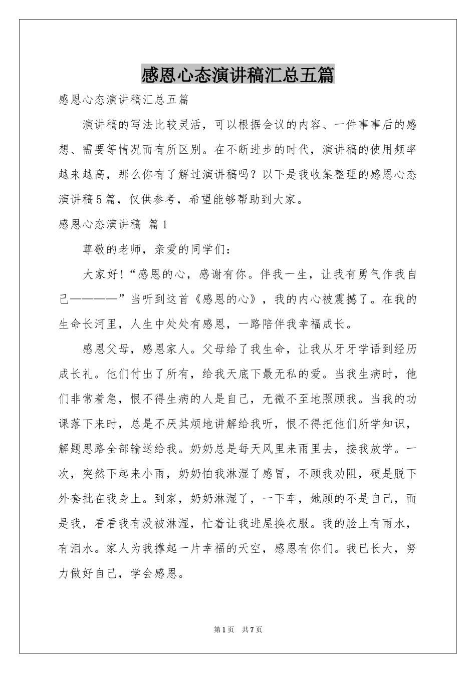 感恩心态演讲稿汇总五篇_第1页
