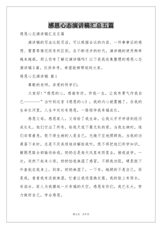 感恩心态演讲稿汇总五篇