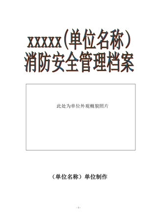 消防安全重点单位标准档案(DOC66页)