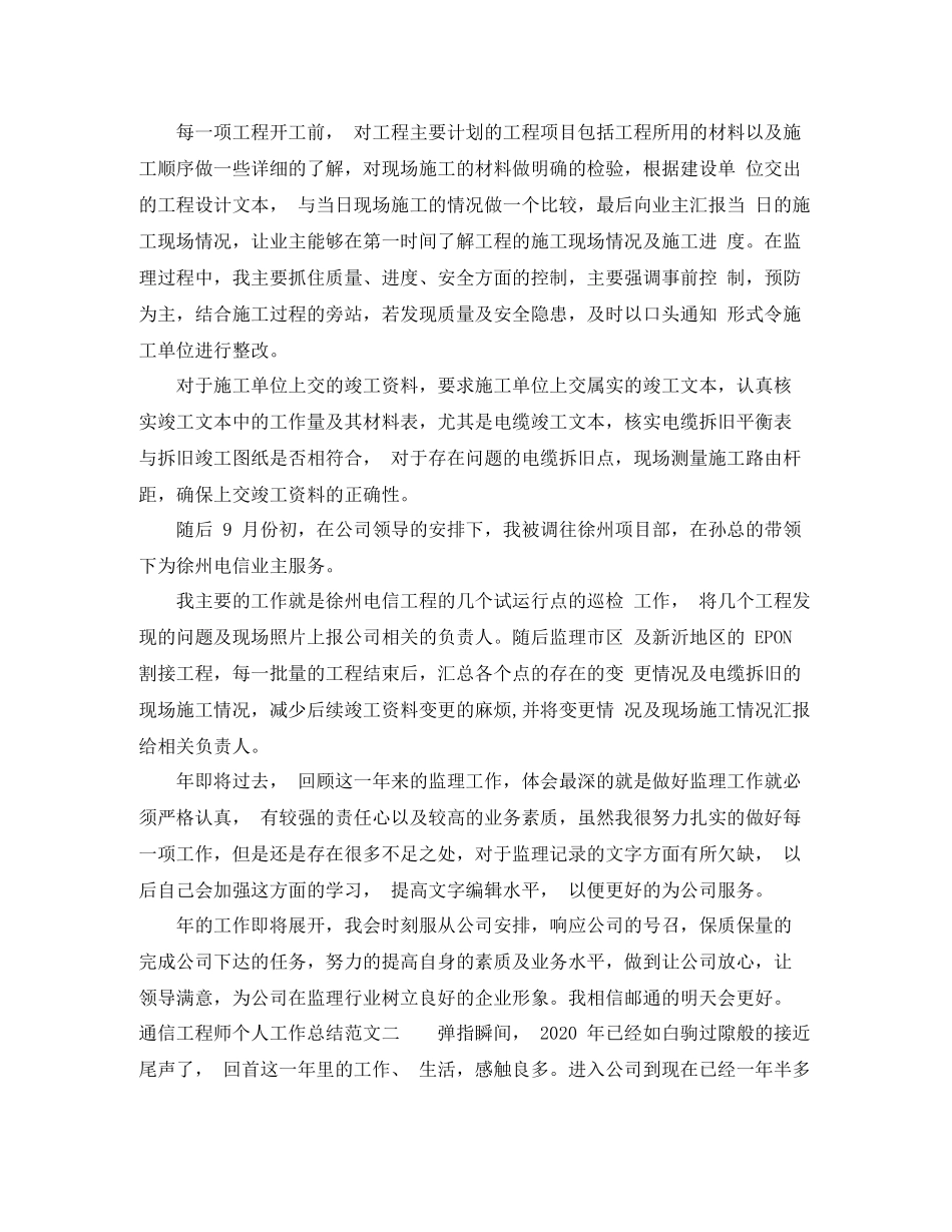 通信工程师个人工作总结_第2页