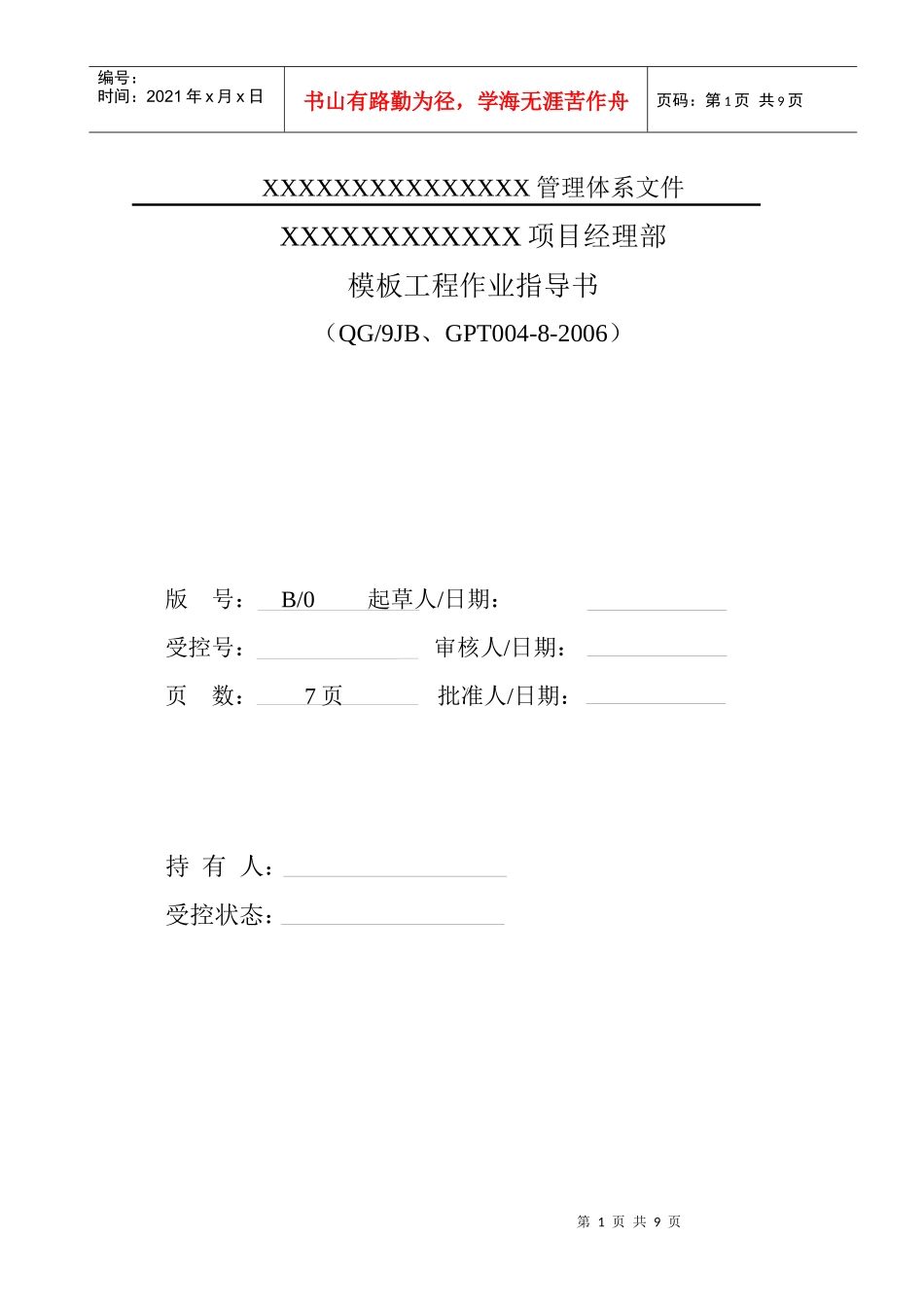 05模板工程施工作业指导书_第1页