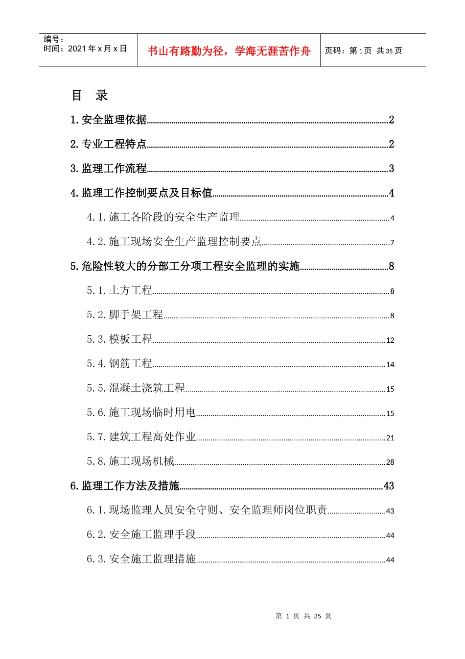 2017安全监理实施细则(范本)_第1页