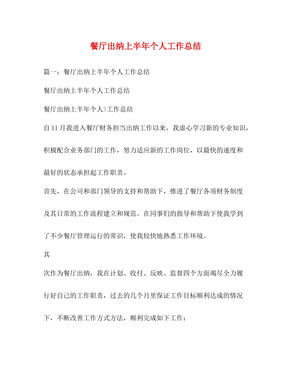 餐厅出纳上半年个人工作总结_第1页