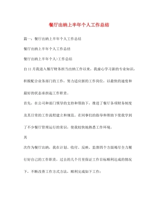 餐厅出纳上半年个人工作总结