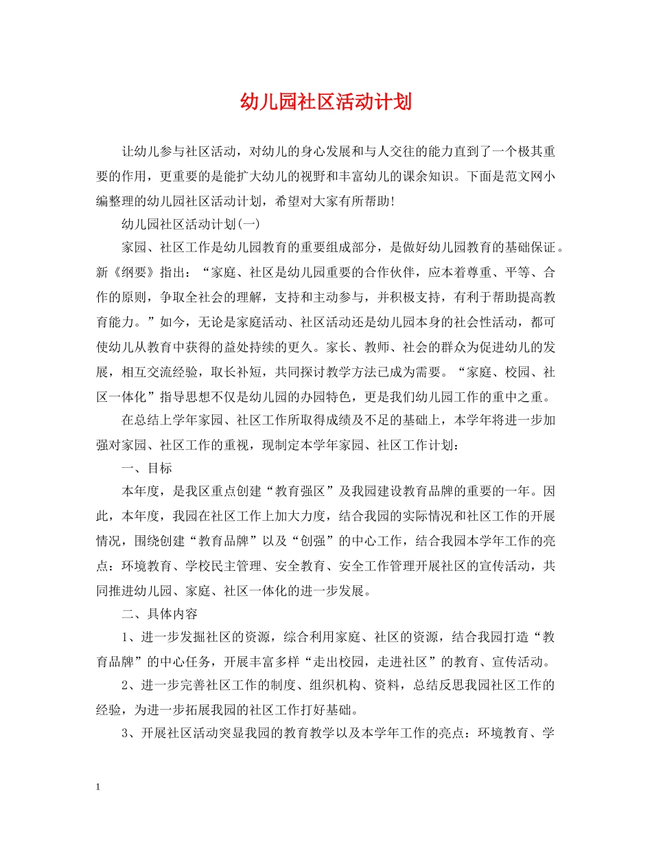 幼儿园社区活动计划 _第1页