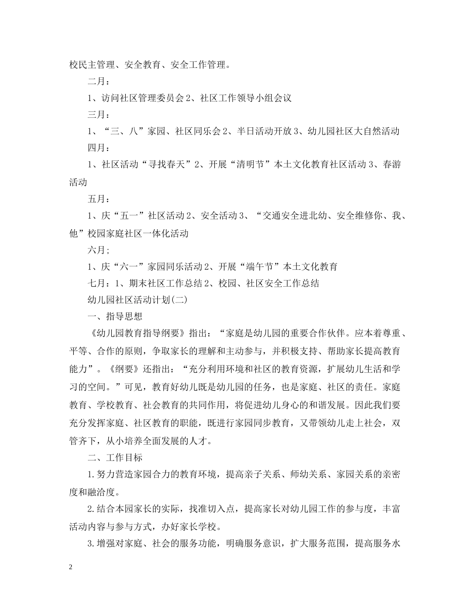 幼儿园社区活动计划 _第2页