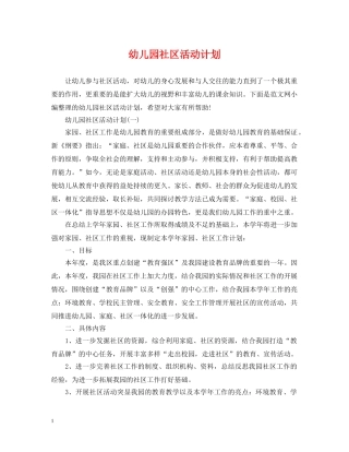 幼儿园社区活动计划 