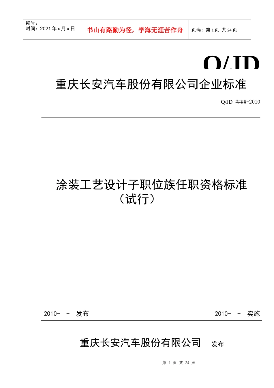 某汽车公司涂装工艺设计任职资格标准_第1页