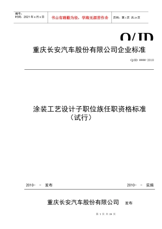 某汽车公司涂装工艺设计任职资格标准