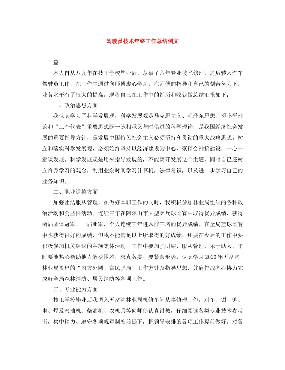 驾驶员技术年终工作总结例文_第1页