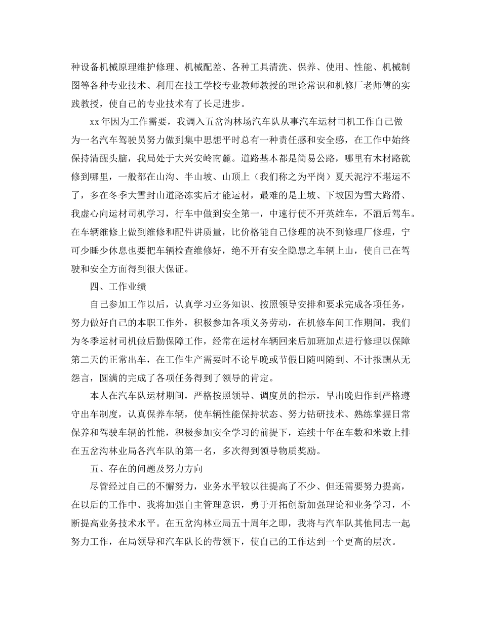 驾驶员技术年终工作总结例文_第2页