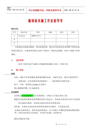 VKCQ-C1-GCGL-002墙体抹灰施工作业指导书