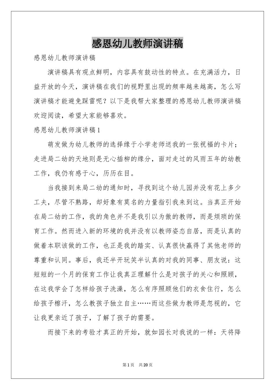 感恩幼儿教师演讲稿_第1页