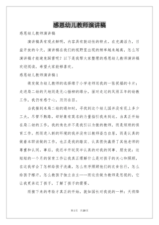 感恩幼儿教师演讲稿