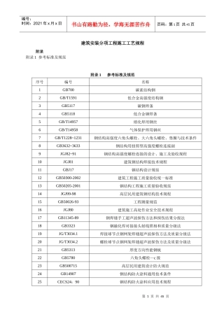 建筑安装分项工程施工工艺规程(1)