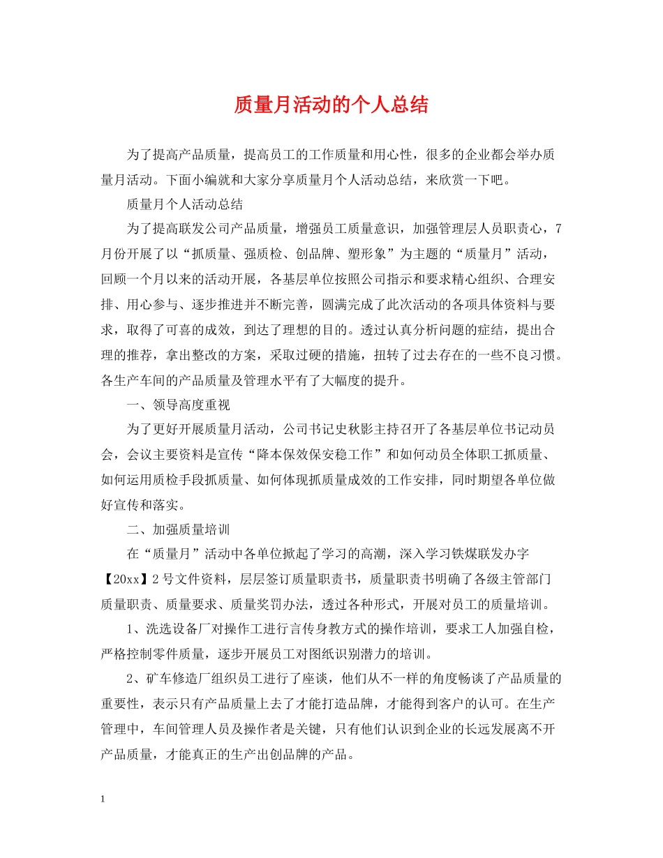 质量月活动的个人总结_第1页