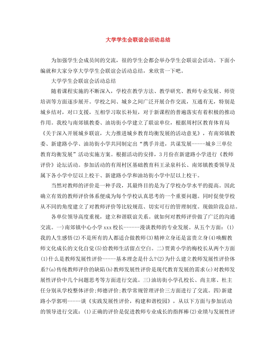 大学学生会联谊会活动总结_第1页