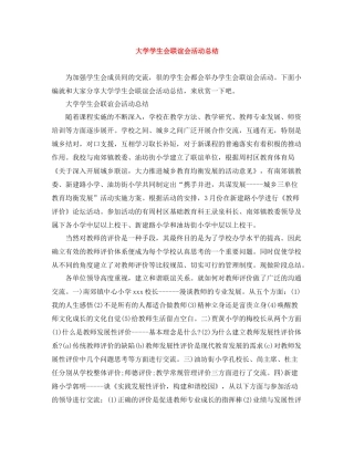 大学学生会联谊会活动总结