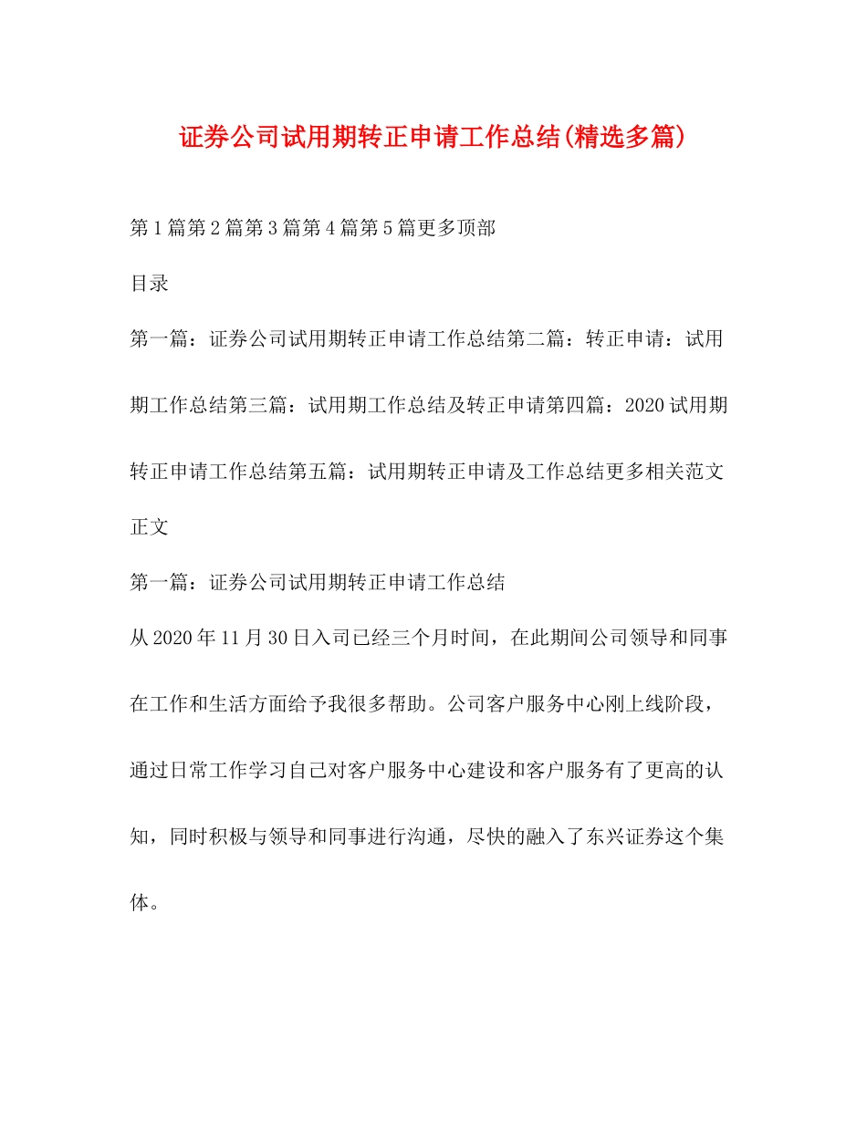 证券公司试用期转正申请工作总结精选多篇)_第1页