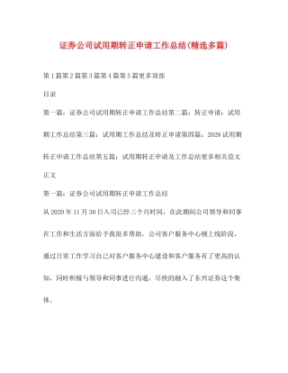 证券公司试用期转正申请工作总结精选多篇)