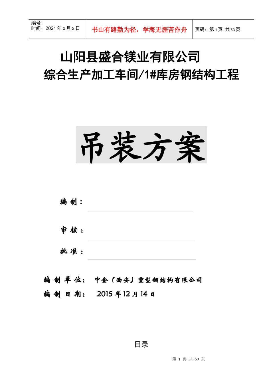 生产加工车间库房钢结构工程吊装方案_第1页