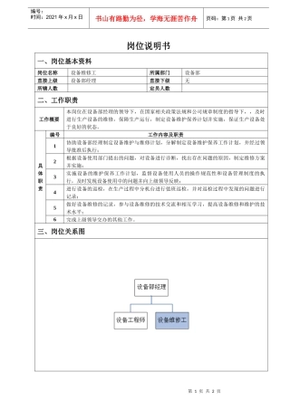 设备维修工岗位说明书