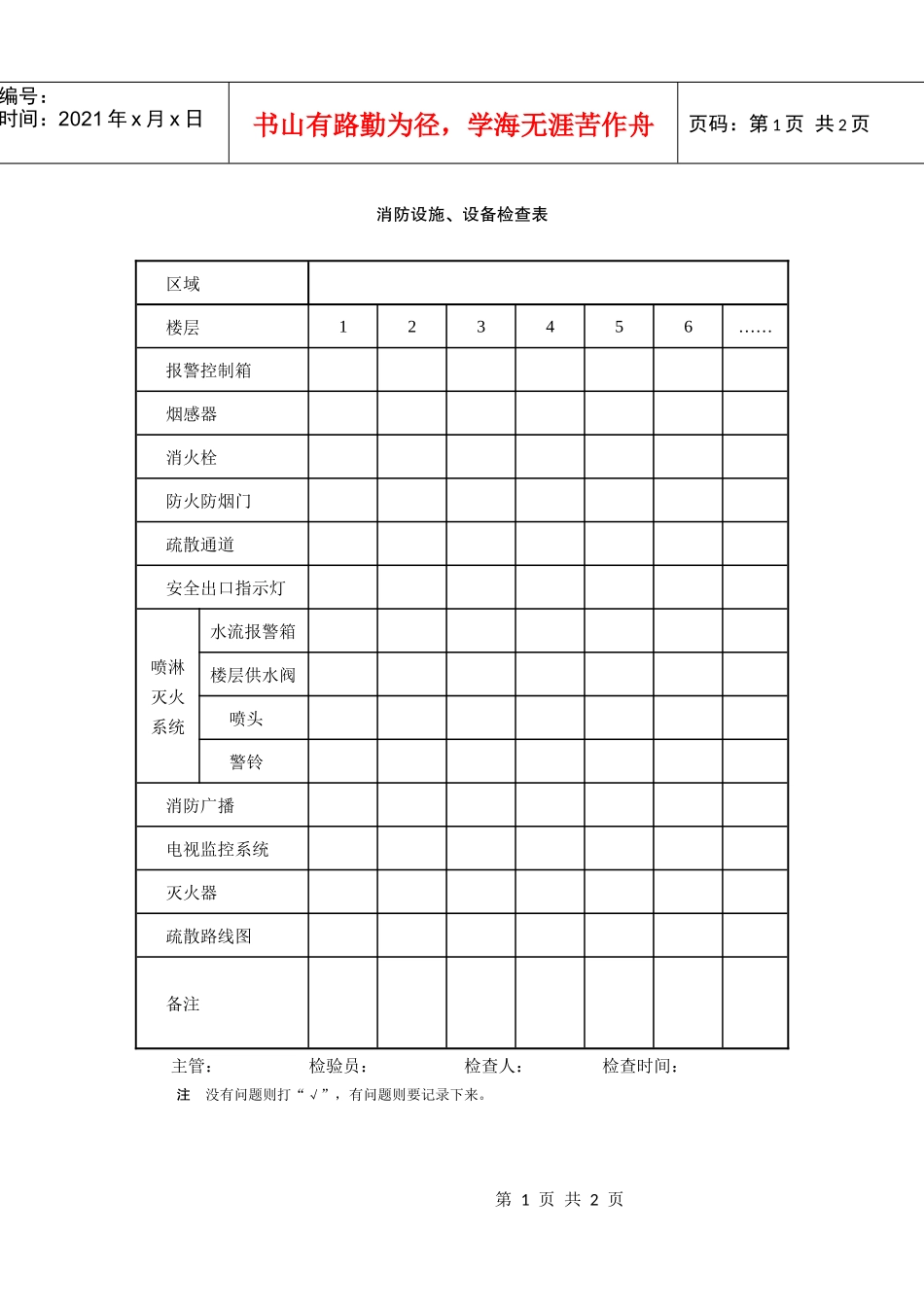 67消防设施、设备检查表_第1页
