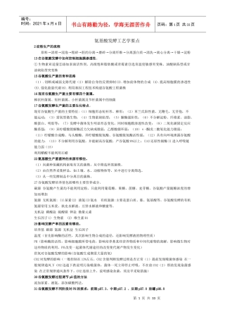 氨基酸发酵工艺学要点