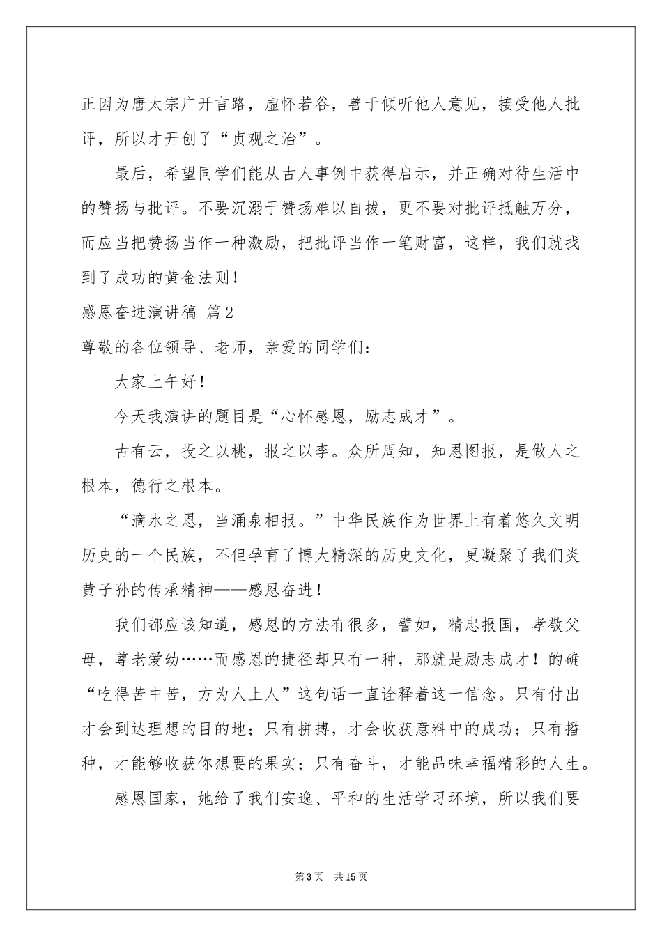 感恩奋进演讲稿6篇_第3页