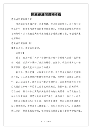 感恩奋进演讲稿6篇