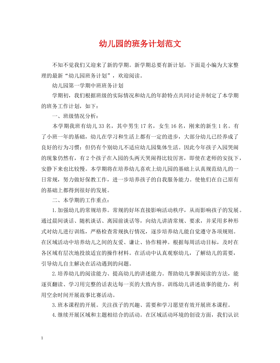 幼儿园的班务计划范文 _第1页